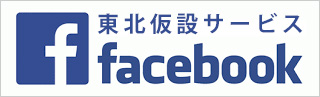 東北仮設サービスFacebook